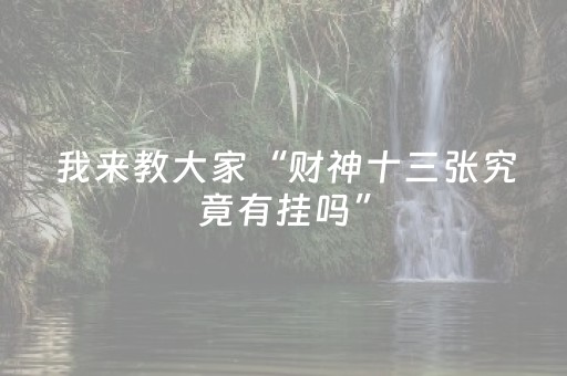 我来教大家“财神十三张究竟有挂吗”（AI辅助胡牌规则)