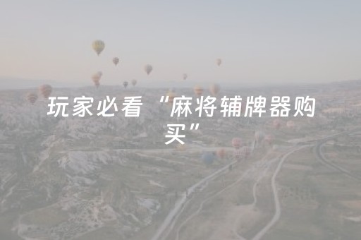 玩家必看“麻将辅牌器购买”（装挂怎么安装)