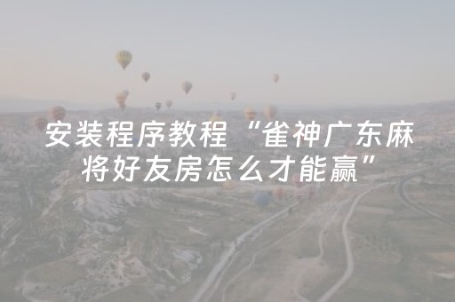 玩家必看科普“麻将控牌神器”（开挂辅助插件)