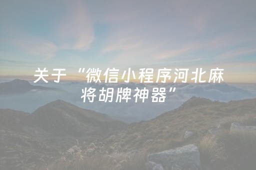 三分钟了解“微信小程序四川麻将助赢神器”（自建房怎么拿好牌)