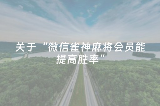 玩家必看攻略“微信小程序广东麻将辅助器插件”（做弊器软件下载)