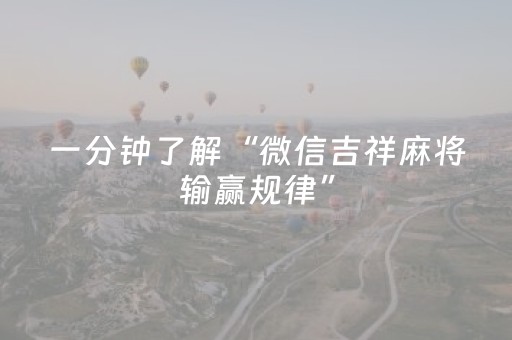 给大家科普一下“微信小程序天津麻将输赢规律”（插件开挂免费AI)