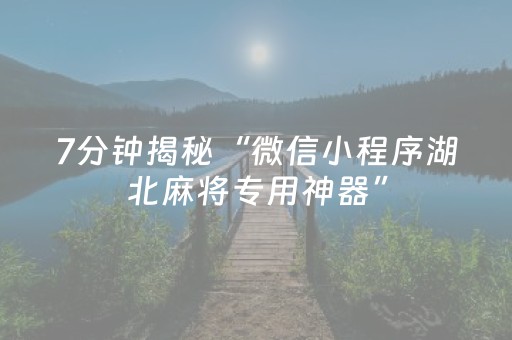 7分钟揭秘“微信小程序湖北麻将专用神器”（怎么让系统给自己好牌)