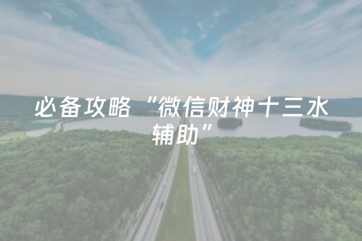 必备攻略“微信财神十三水辅助”（如何提高胜率)