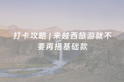 一分钟了解“微信麻将是否能开挂”（助攻神器)
