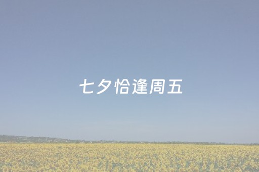 七夕恰逢周五，海口成酒店预订间夜量环比增长最快城市