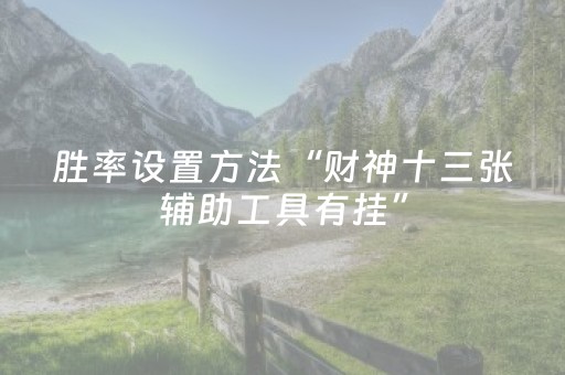 盘点十款“麻将有什么规律”（自建房胜负规律)