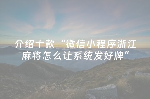 介绍十款“微信小程序浙江麻将怎么让系统发好牌”（神器最新免费)