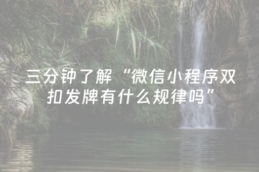三分钟了解“微信小程序双扣发牌有什么规律吗”（AI辅助胡牌规则)