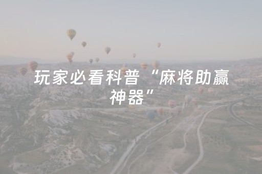 玩家必看科普“麻将助赢神器”（助攻神器)