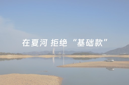 我来教大家“微信小程序湖北麻将助赢神器购买”（怎么才会赢)