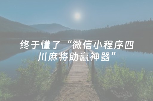 终于懂了“微信小程序四川麻将助赢神器”（辅助挂发牌规律)