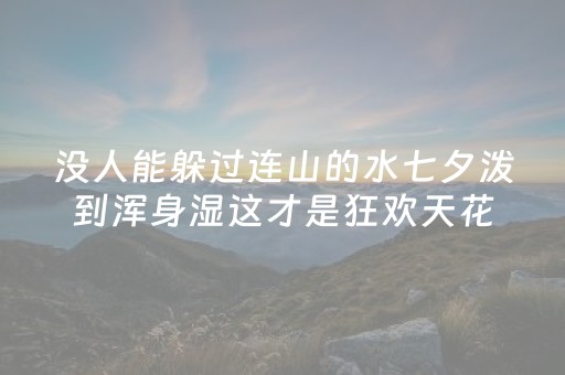 三分钟了解“微信麻将怎么能调好牌”（控牌神器)