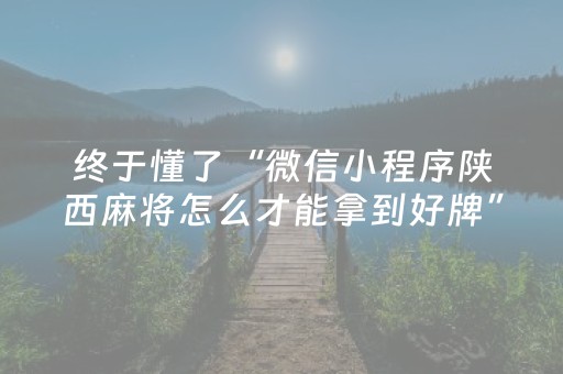 必备攻略“微信小程序宁夏麻将助赢神器”（有什么诀窍)