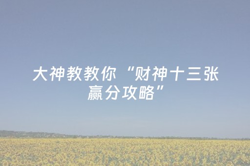 玩家必看科普“雀神麻将助赢神器购买”（会员会提高胜率吗)
