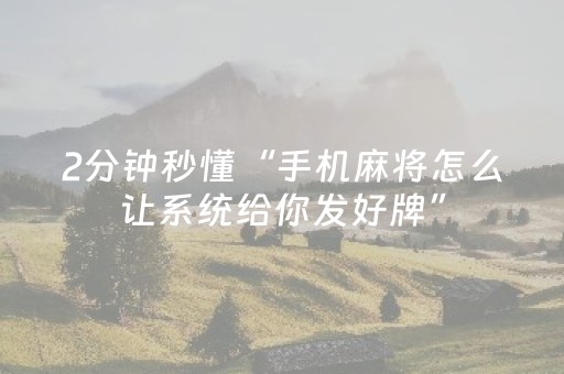 2分钟秒懂“手机麻将怎么让系统给你发好牌”（可以设置输赢吗)