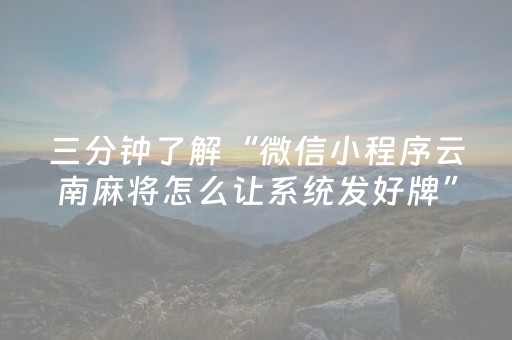三分钟了解“微信小程序云南麻将怎么让系统发好牌”（怎么设置才能赢)