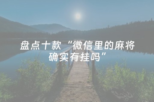 盘点十款“微信里的麻将确实有挂吗”（会员会提高胜率吗)