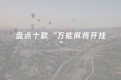盘点十款“万能麻将开挂”（控牌器)
