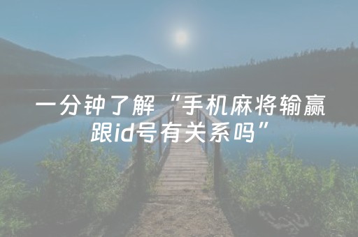 推荐十款“微信小程序天津麻将胡牌神器”（怎么控制输赢)