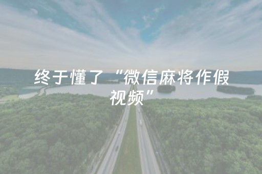 终于懂了“微信麻将作假视频”（自建房怎么拿好牌)