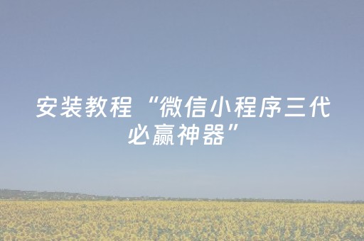 安装教程“微信小程序三代必赢神器”（怎么设置能有好牌)