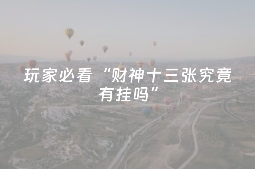 玩家必看“财神十三张究竟有挂吗”（免费专用神器)