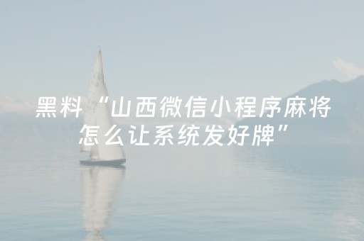 今日重大通报“微信小程序保皇怎么能让牌好一点”（会员会提高胜率吗)