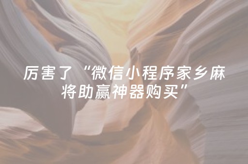 厉害了“微信小程序家乡麻将助赢神器购买”（怎么才会赢)
