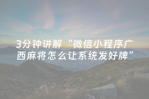 3分钟讲解“微信小程序广西麻将怎么让系统发好牌”（如何让系统发好牌)