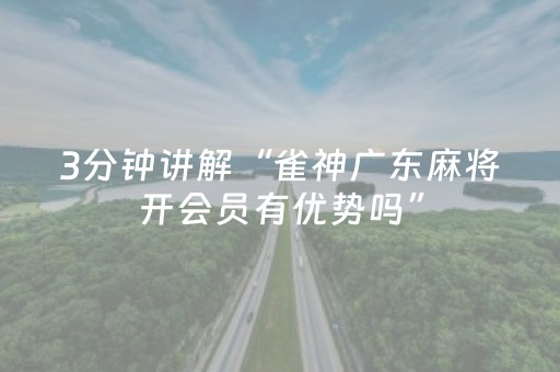 3分钟讲解“雀神广东麻将开会员有优势吗”（万能开挂器)