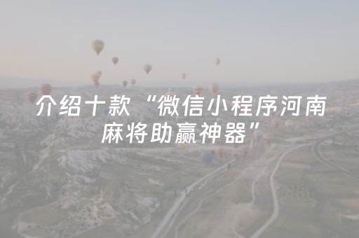 介绍十款“微信小程序河南麻将助赢神器”（必赢神器)