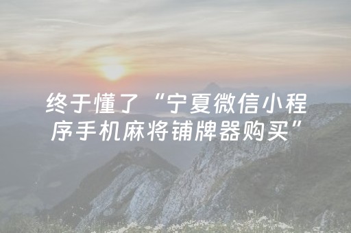 终于懂了“宁夏微信小程序手机麻将铺牌器购买”（会员会提高胜率吗)