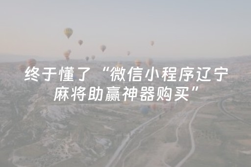 终于懂了“微信小程序辽宁麻将助赢神器购买”（插件可信吗)