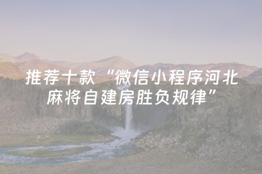 推荐十款“微信小程序河北麻将自建房胜负规律”（如何让系统发好牌)