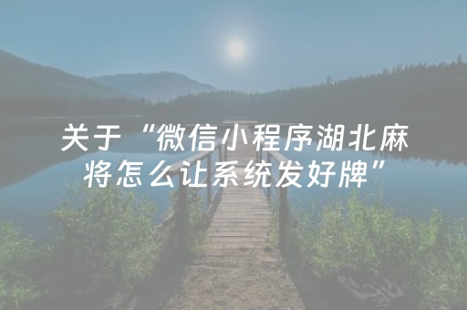 关于“微信小程序湖北麻将怎么让系统发好牌”（助攻神器)