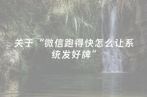 关于“微信跑得快怎么让系统发好牌”（透明器教程)