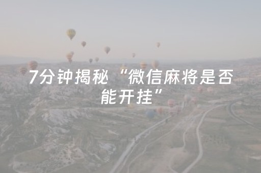 7分钟揭秘“微信麻将是否能开挂”（控牌神器)