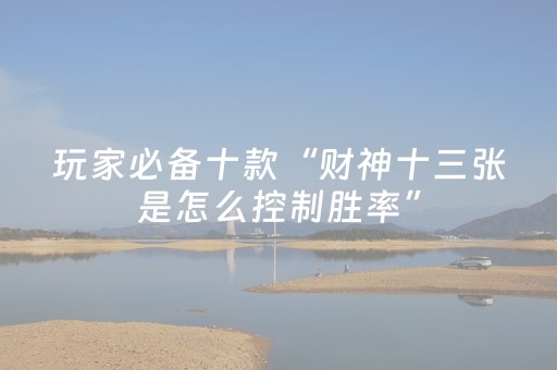 7分钟揭秘“广东麻将做弊器”（专用神器下载)