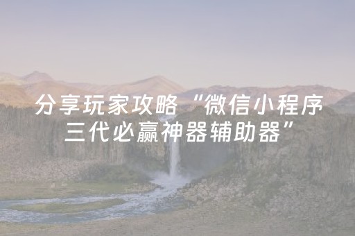 分享玩家攻略“微信小程序三代必赢神器辅助器”（充会员胜率高)