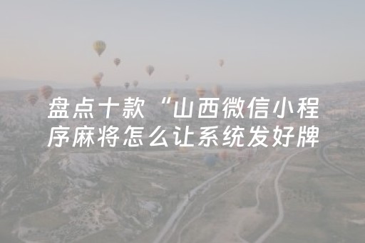 一分钟了解“微信小程序广东麻将助赢神器购买”（免费辅助)