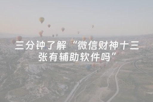 三分钟了解“微信财神十三张有辅助软件吗”（提高胜率技巧)