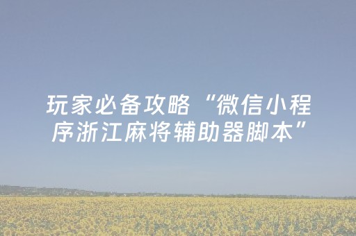 玩家必备攻略“微信小程序浙江麻将辅助器脚本”（充值会提高胜率么)