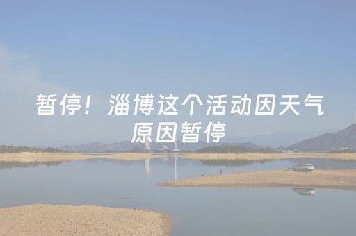 暂停！淄博这个活动因天气原因暂停