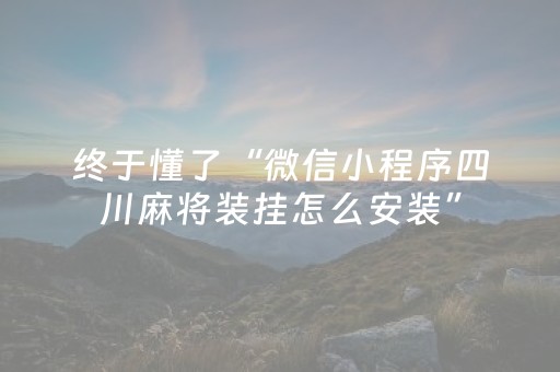终于懂了“微信小程序四川麻将装挂怎么安装”（会员会提高胜率吗)