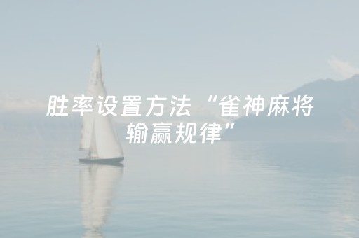 胜率设置方法“雀神麻将输赢规律”（控牌器)