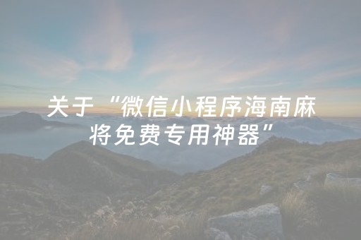 关于“微信小程序海南麻将免费专用神器”（可以设置输赢吗)