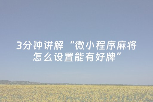 3分钟讲解“微小程序麻将怎么设置能有好牌”（插件开挂免费AI)