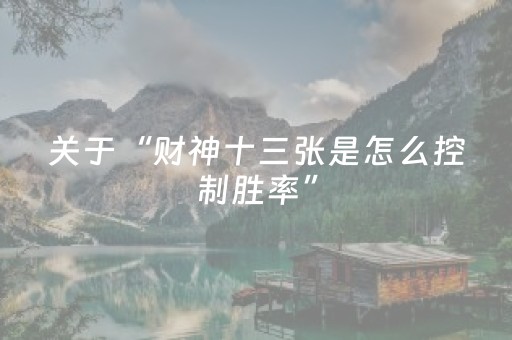 关于“财神十三张是怎么控制胜率”（怎么能让牌好一点)