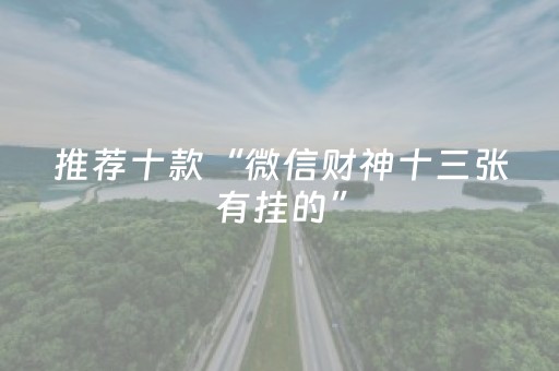 推荐十款“微信财神十三张有挂的”（辅助软件)